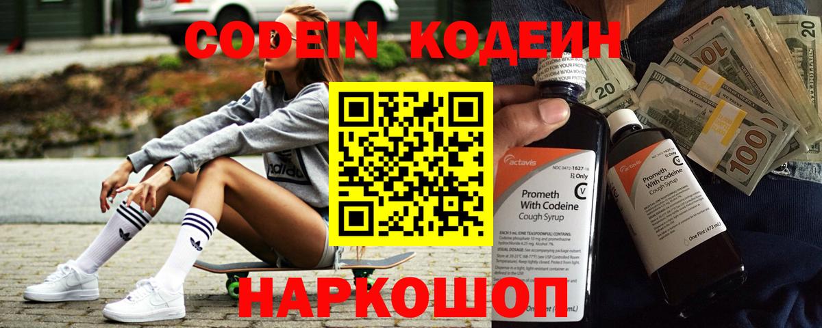 Кодеиновый сироп Lean напиток Lean (лин)  Вход с VPN  Кодеин Purple Drank  Калининград 