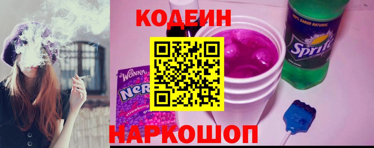 Кодеин Purple Drank Калининград